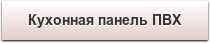 Кухонная панель ПВХ